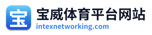 宝威体育平台网站
